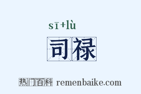 司禄是什么意思的图片